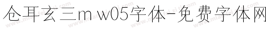 仓耳玄三m w05字体字体转换